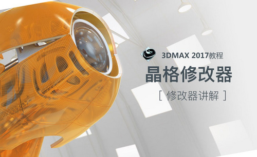 3dsMax-晶格修改器