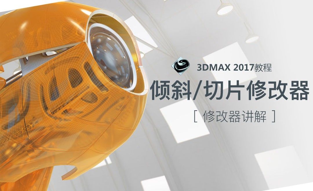 3dsMax-倾斜和切片修改器