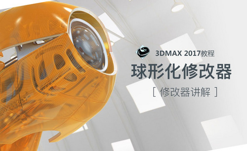 3dsMax-球形化修改器