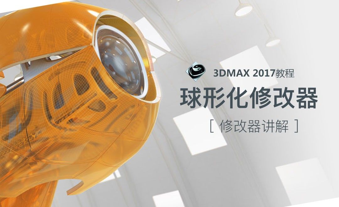 3dsMax-球形化修改器