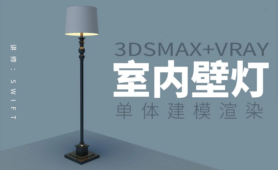 3Dsmax+Vray-落地灯室内单体建模渲染