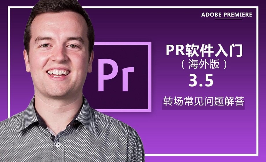 【PR入门】课时3.5-转场常见问题解答视频教