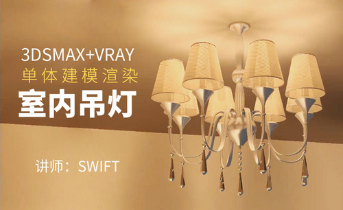 3Dsmax+Vray-室内灯具建模渲染