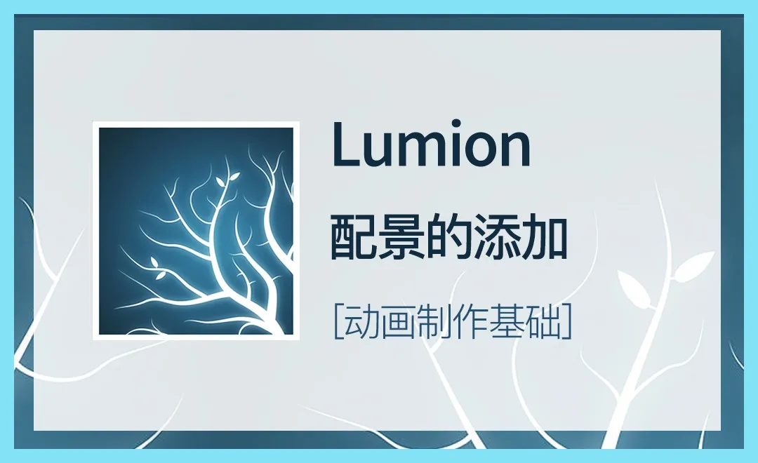 LU-别墅配景的添加