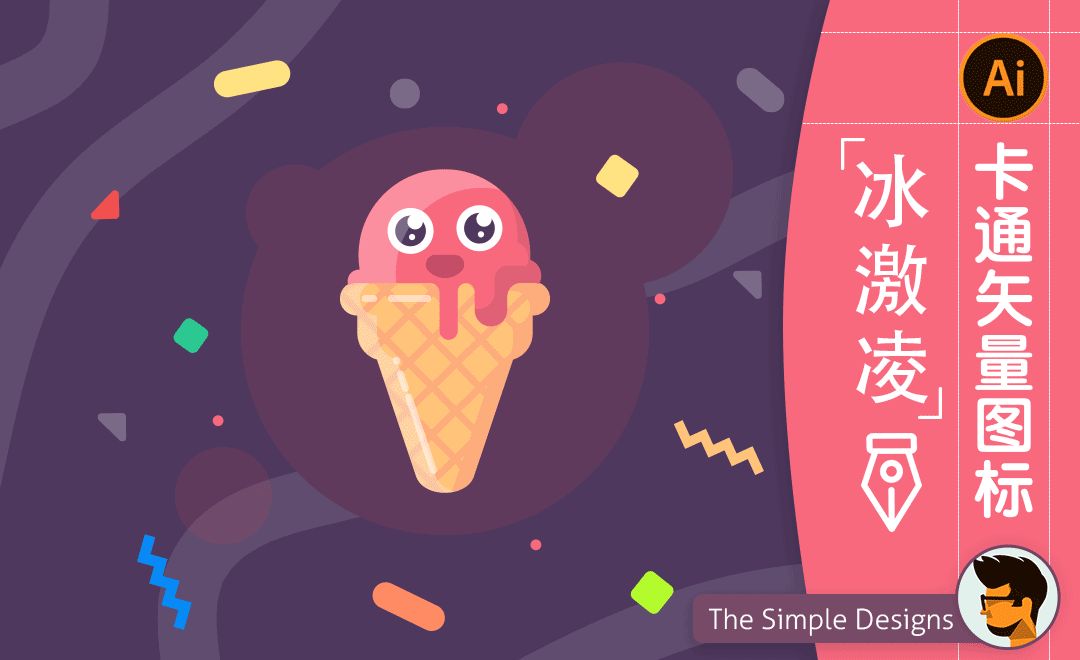 AI-卡通冰淇淋图标插画
