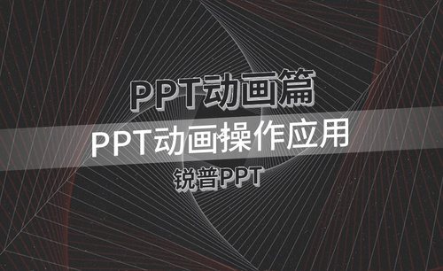 PPT动画操作应用-PPT动画篇