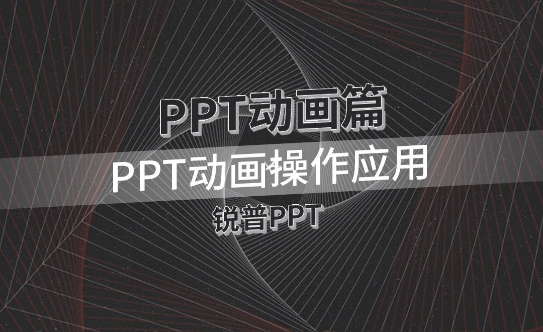 PPT动画操作应用-PPT动画篇