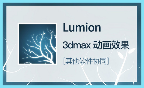 LU-3dmax动画效果