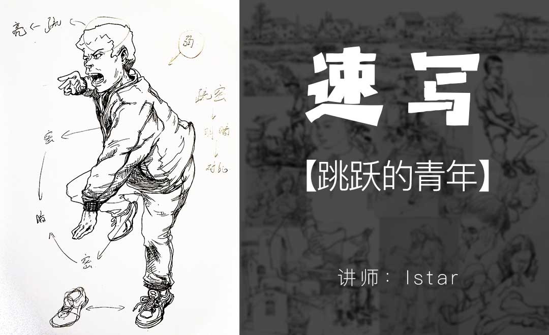 速写手绘教程-跳跃人物动作 - 绘画插画教程_樱花针管笔 - 虎课网
