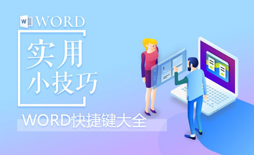 Word快捷键大全