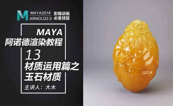 Maya阿诺德渲染-13材质运用篇之玉石材质