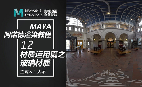 Maya阿诺德渲染-12材质运用篇之玻璃材质