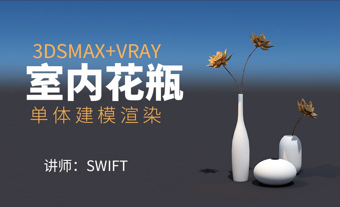3Dsmax+Vray-花瓶室内单体建模渲染