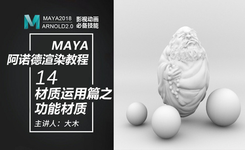 Maya阿诺德渲染-14材质调整篇之常用功能性材质