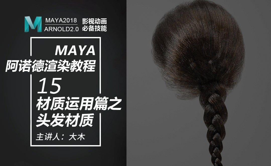 Maya阿诺德渲染-15材质运用篇之头发材质