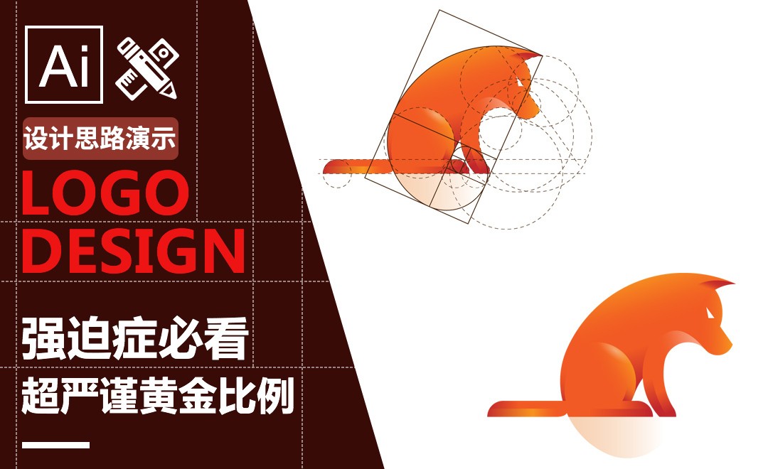 AI-【黄金比例Logo】狗 - 海外教程教程_AI(CC2017) - 虎课网