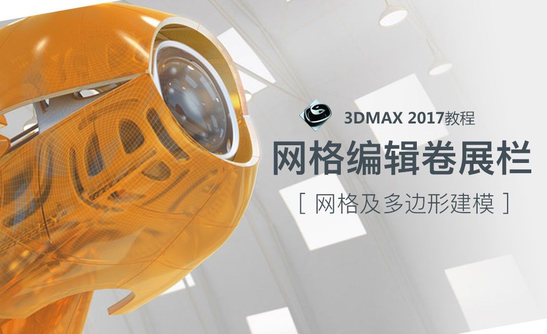 3dsMax-网格编辑卷展栏