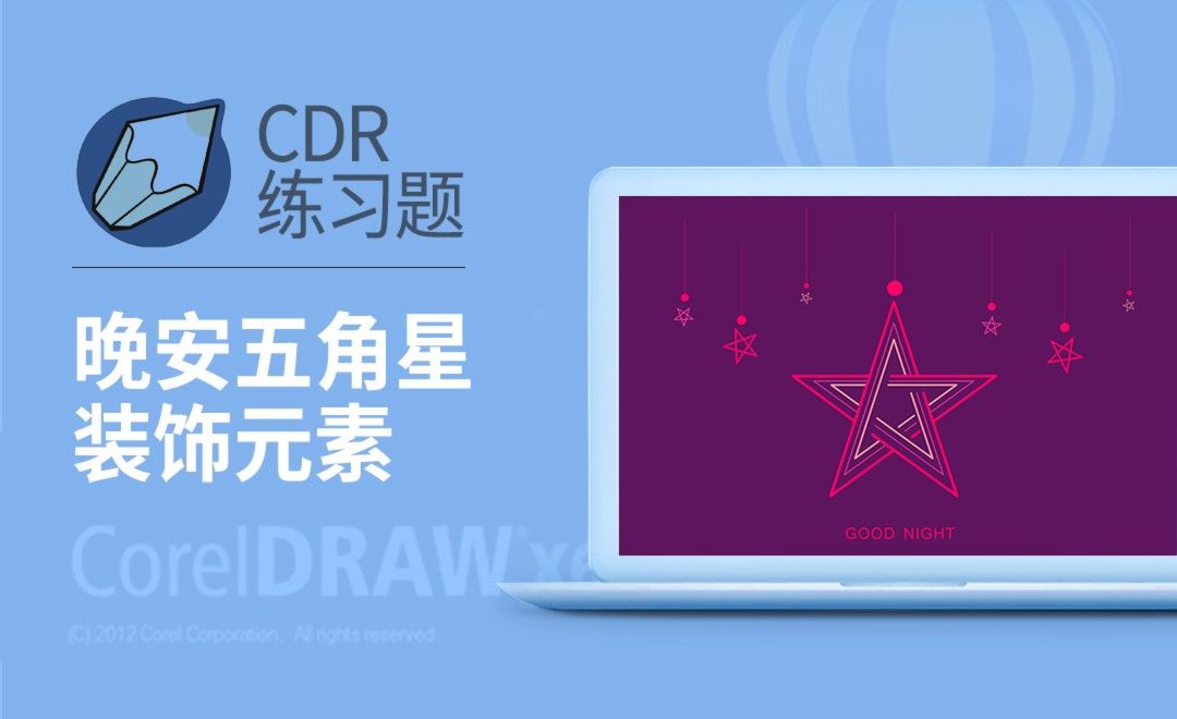CDR-线条五角星装饰元素制作