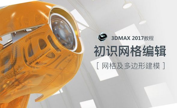 3dsMax-初识网格建模