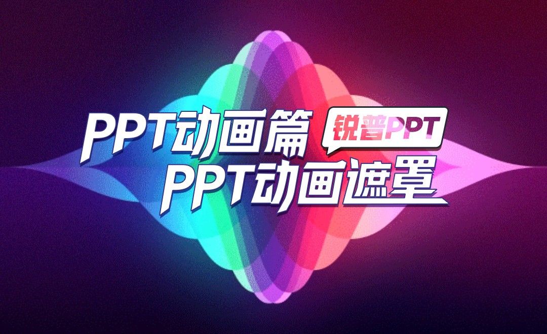 PPT动画遮罩-PPT动画篇
