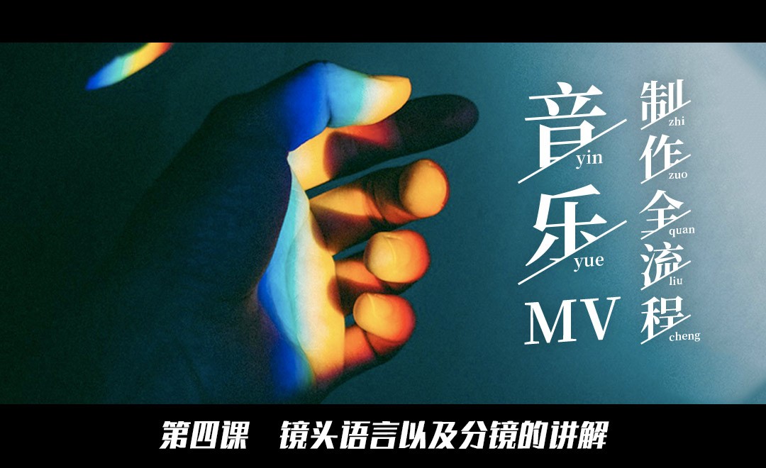 镜头语言以及分镜的讲解-音乐MV制作全流程 - 影视动画教程_PR（CC2017）、Davinci - 虎课网