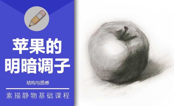 铅笔素描-苹果的明暗调子