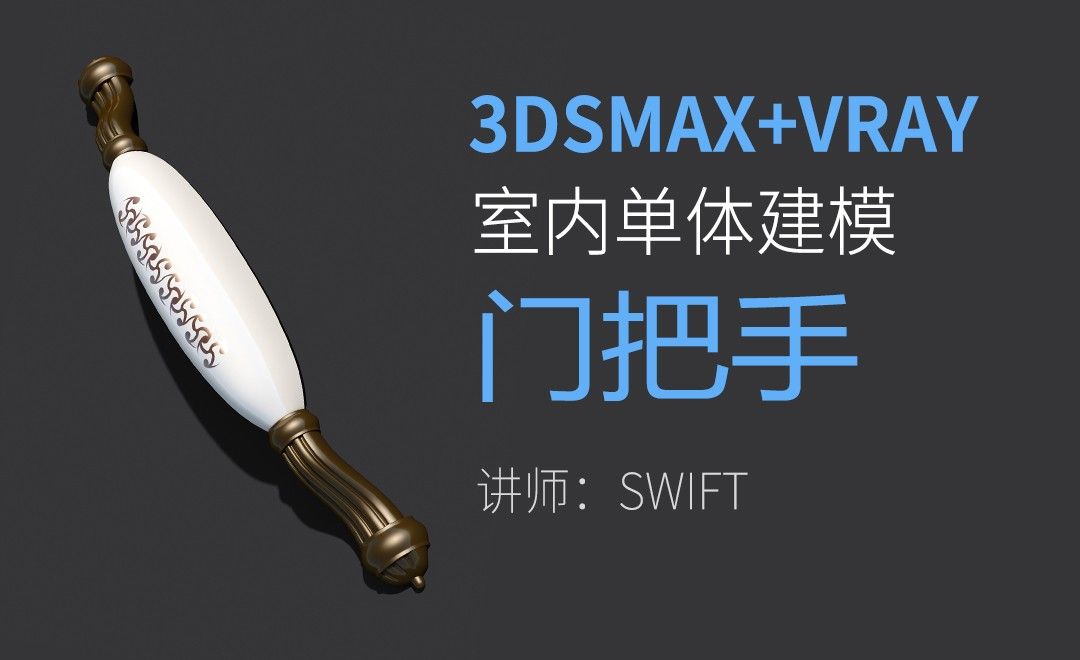 3Dsmax+Vray-门把手单体建模渲染