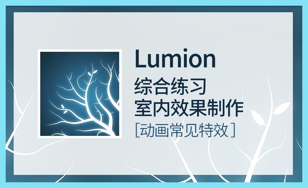 Lu 综合练习 室内效果制作 软件入门教程 Lumion 8 0 虎课网