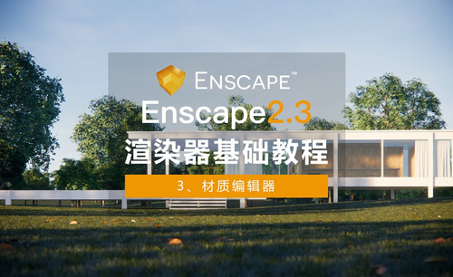 Enscape+SU-基础教程03-材质编辑器