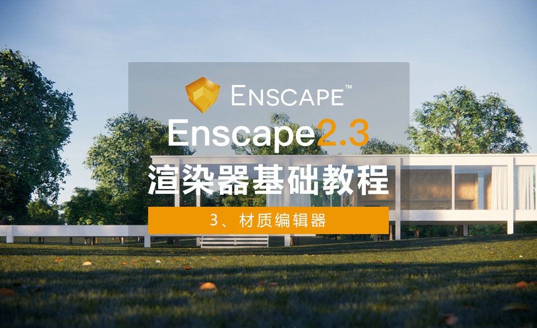 Enscape+SU-基础教程03-材质编辑器