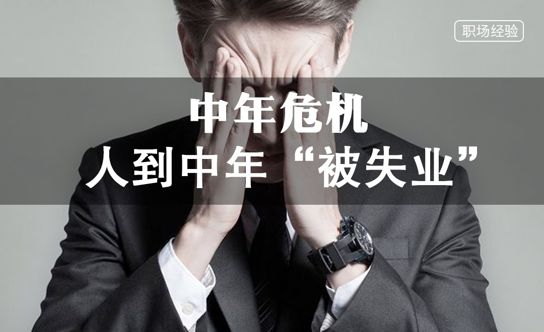 人到中年“被失业” - 办公职场教程_ - 虎课网