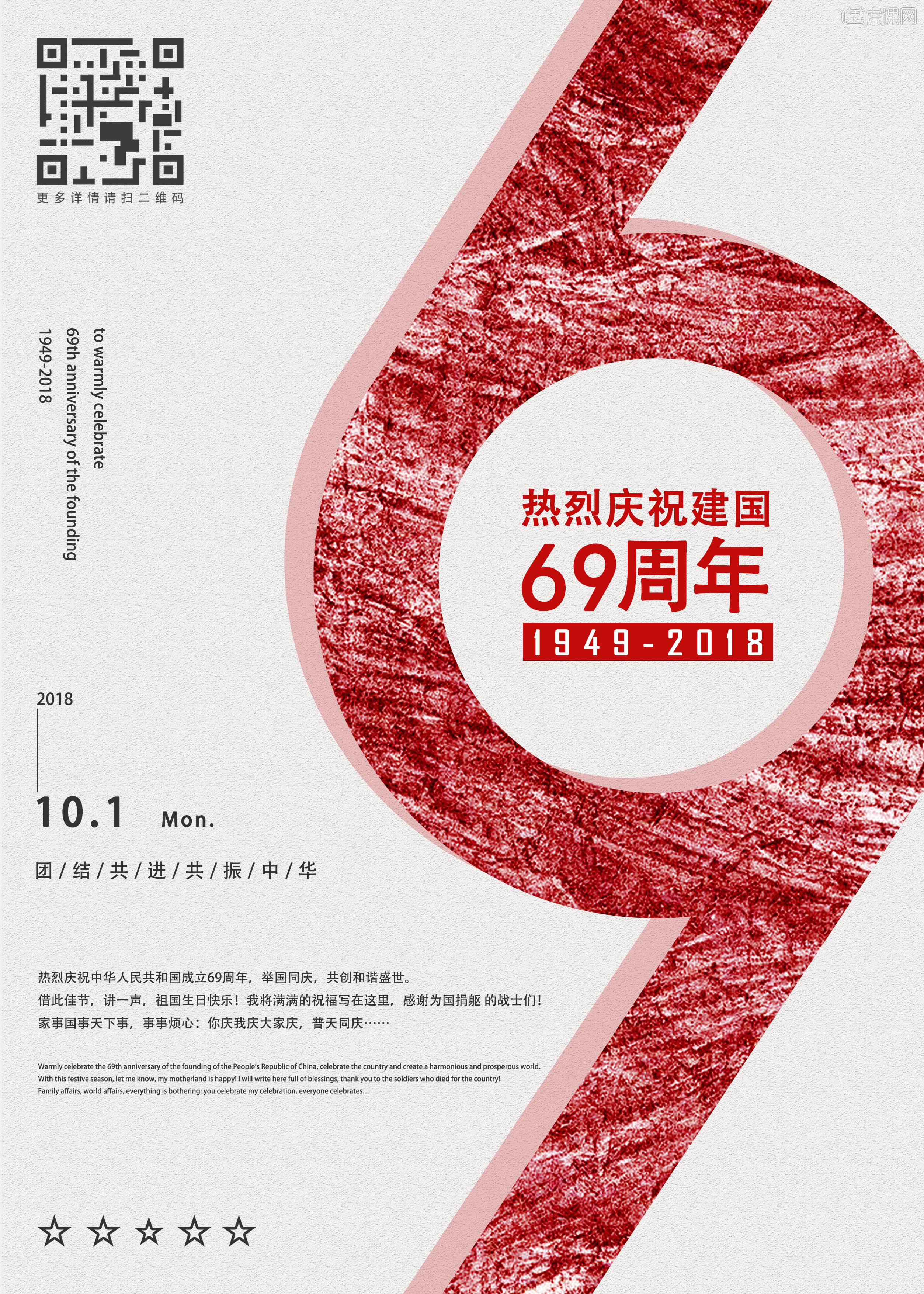 建国69周年招贴海报设计