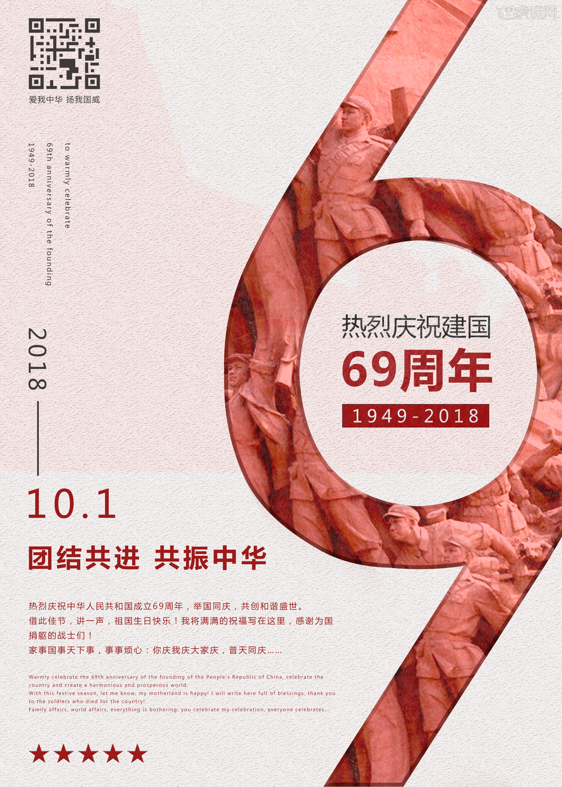 热烈庆祝建国69周年