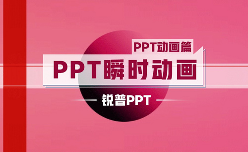 PPT瞬时动画-PPT动画篇