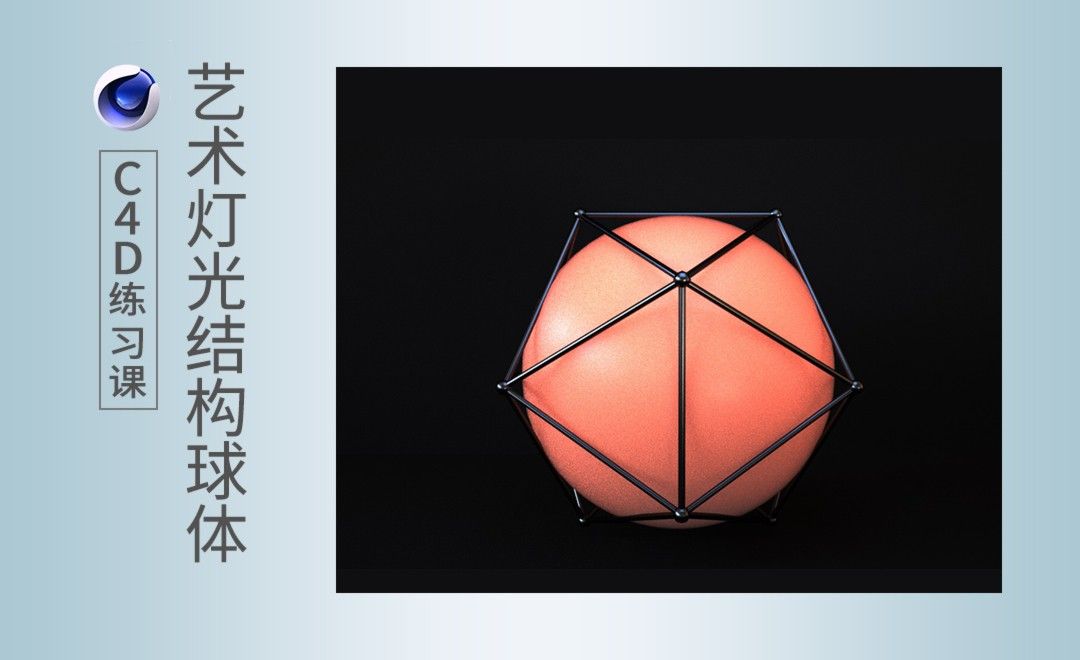 C4D-艺术灯光结构球体案例练习
