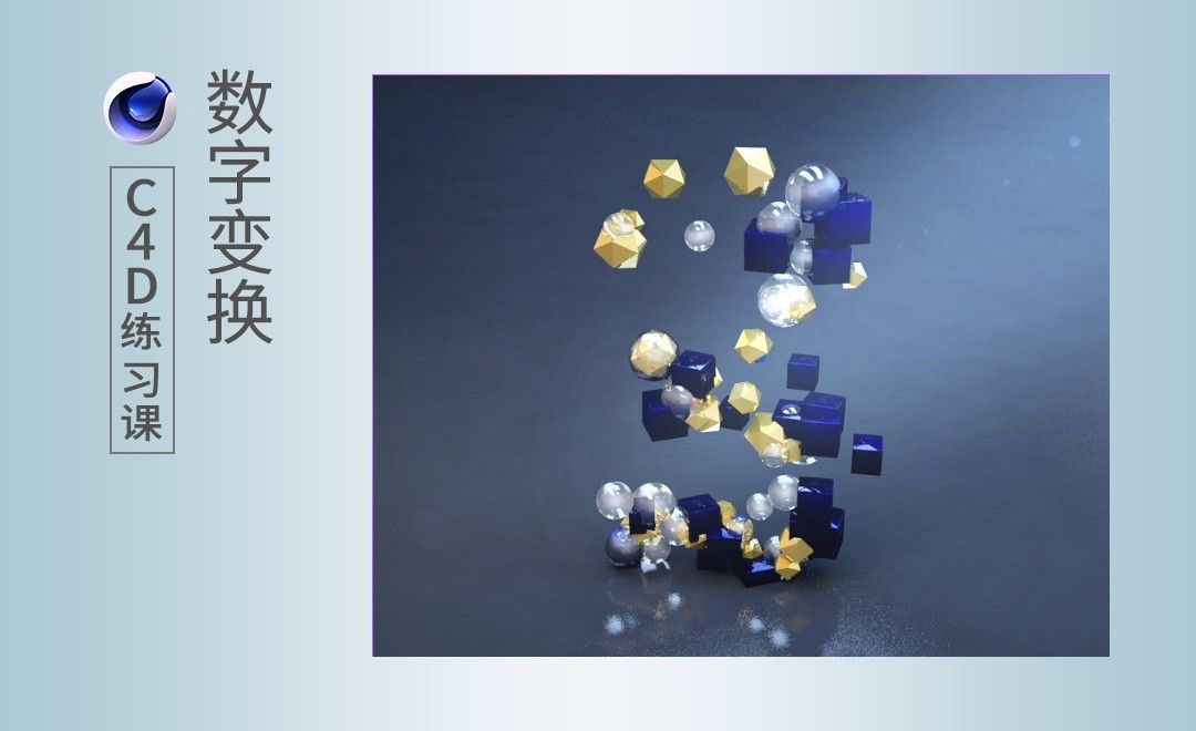 C4D-数字变换案例练习