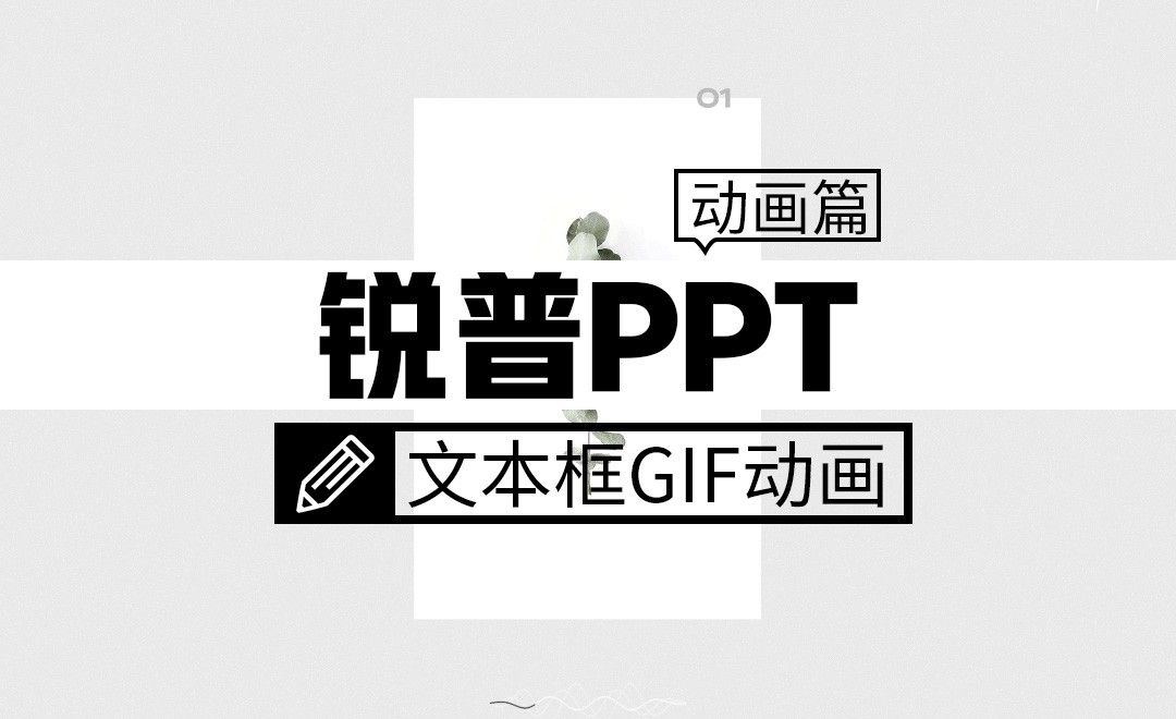 PPT文本框gif动画-PPT动画篇