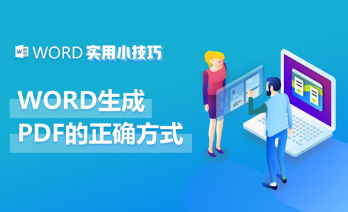 Word生成PDF的正确方式