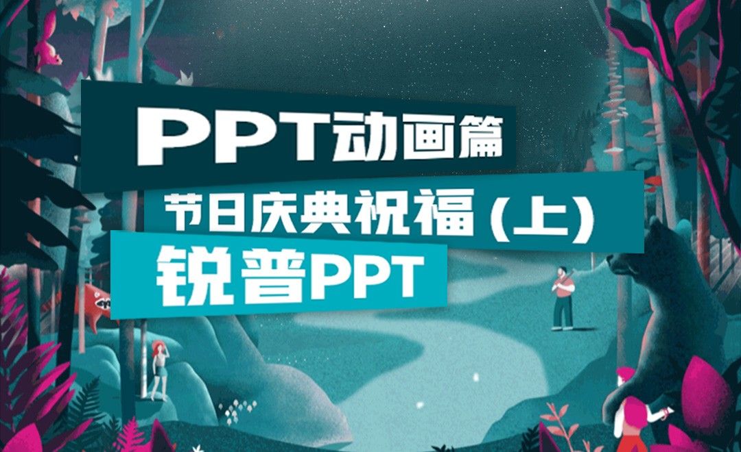 PPT节日庆典祝福（上）-PPT动画篇