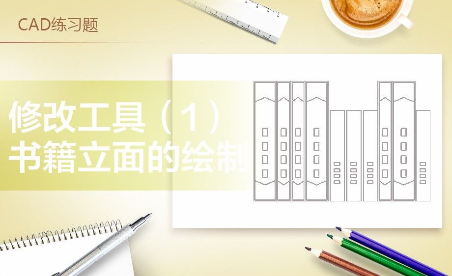 CAD-书籍立面绘制案例练习