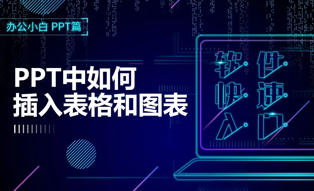 PPT软件快速入门-插入表格和图表