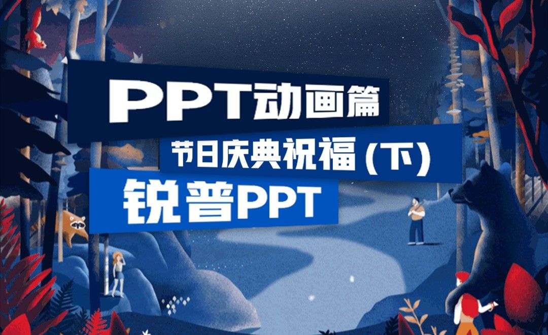 PPT节日庆典祝福（下）-PPT动画篇
