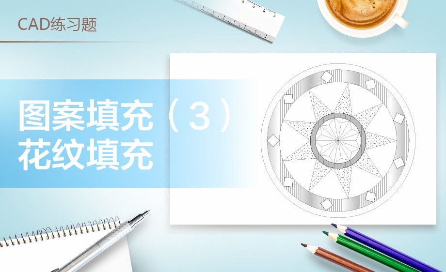 CAD-花纹填充案例练习