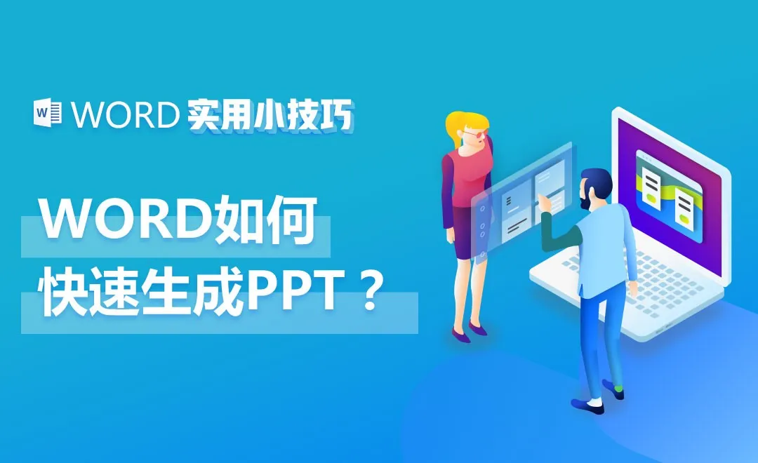 Word如何快速生成PPT？