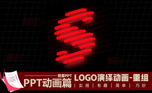 logo演绎动画-重组-PPT动画篇