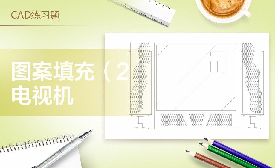 CAD-电视机案例练习