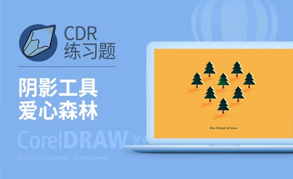 CDR-爱心森林