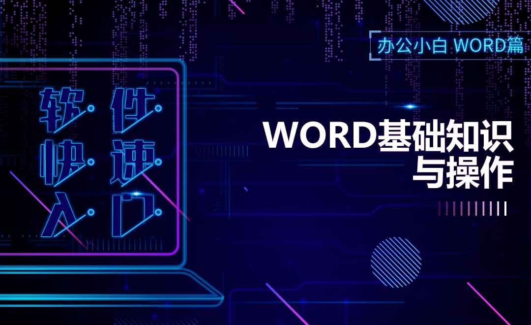 Word快速入门-基础知识与操作