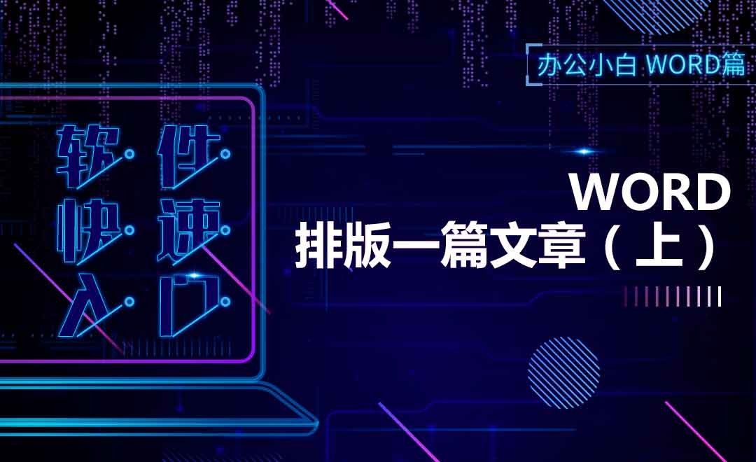 Word快速入门-排版一篇文章（上）