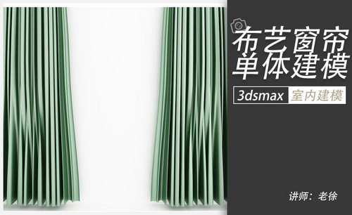 3Dsmax-布艺窗帘单体建模